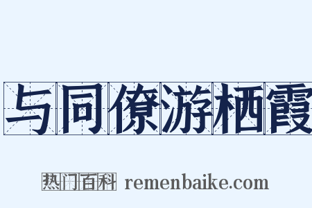 与同僚游栖霞是什么意思的图片
